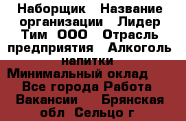 Наборщик › Название организации ­ Лидер Тим, ООО › Отрасль предприятия ­ Алкоголь, напитки › Минимальный оклад ­ 1 - Все города Работа » Вакансии   . Брянская обл.,Сельцо г.